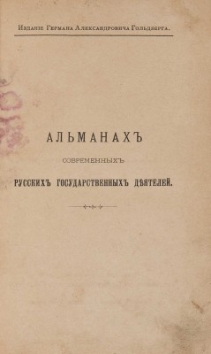 Альманах современных русских государственных деятелей. [В 2 т.]. Т. 1-2. СПб., 1897.